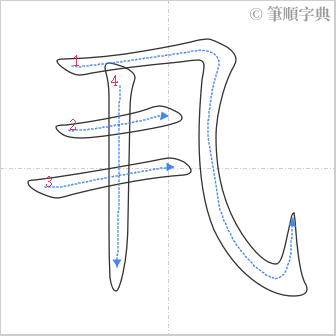 “「丮」的筆順”