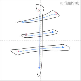 “「丰」的筆順”