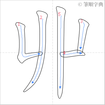 “「丱」的筆順”