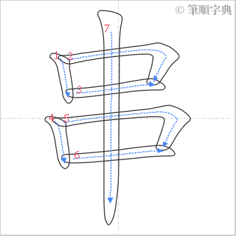 “「串」的筆順”