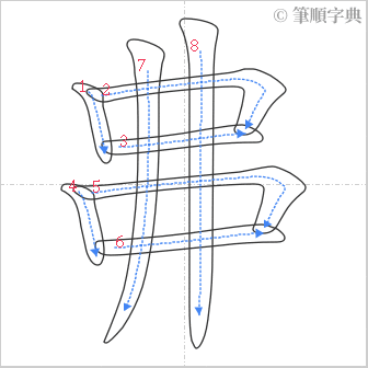 “「丳」的筆順”