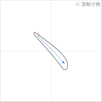 “「丶」的筆順”