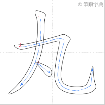 “「丸」的筆順”