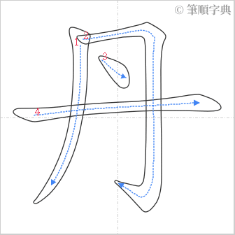 “「丹」的筆順”