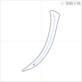 “「丿」的筆順”