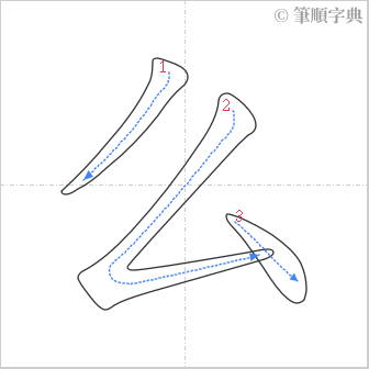 “「么」的筆順”