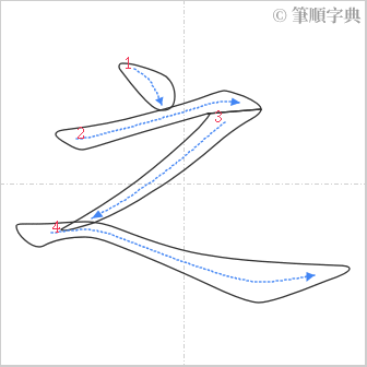 “「之」的筆順”