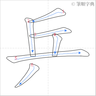 “「乒」的筆順”