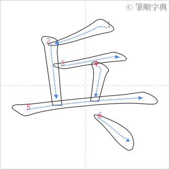 “「乓」的筆順”