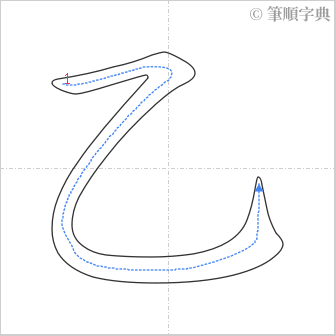 “「乙」的筆順”