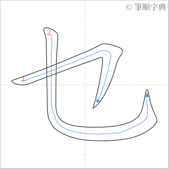 “「乜」的筆順”