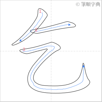 “「乞」的筆順”