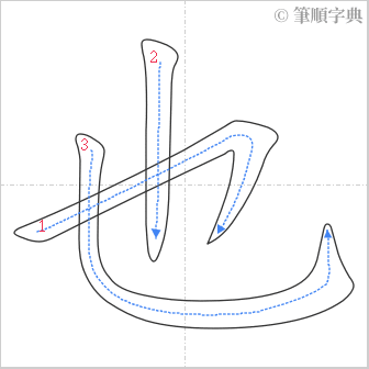 “「也」的筆順”