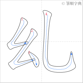 “「乣」的筆順”