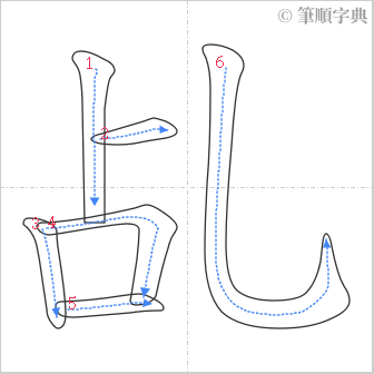 “「乩」的筆順”