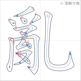 “「亂」的筆順”