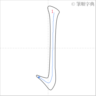 “「亅」的筆順”