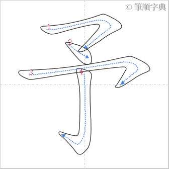 “「予」的筆順”