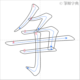 “「争」的筆順”