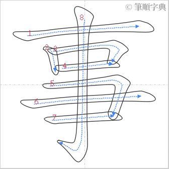 “「事」的筆順”