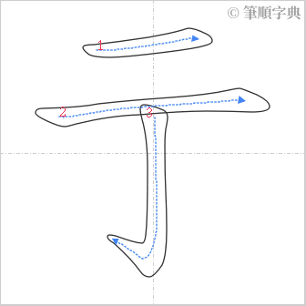 “「亍」的筆順”