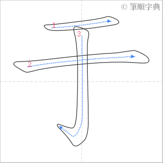 “「于」的筆順”