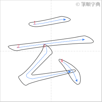 “「云」的筆順”