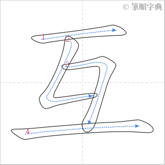 “「互」的筆順”