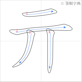 “「亓」的筆順”