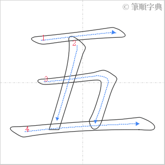 “「五」的筆順”