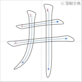 “「井」的筆順”