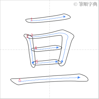 “「亘」的筆順”