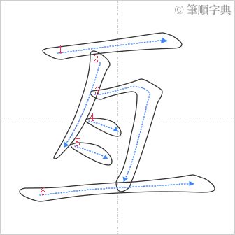 “「亙」的筆順”