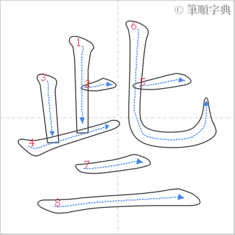 “「些」的筆順”