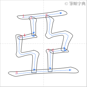 “「亞」的筆順”