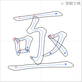 “「亟」的筆順”