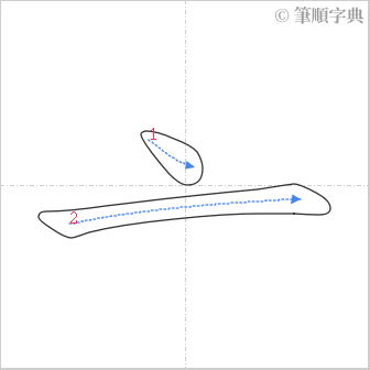 “「亠」的筆順”