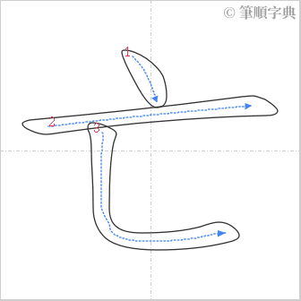 “「亡」的筆順”