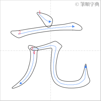 “「亢」的筆順”