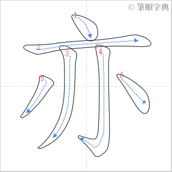 “「亦」的筆順”