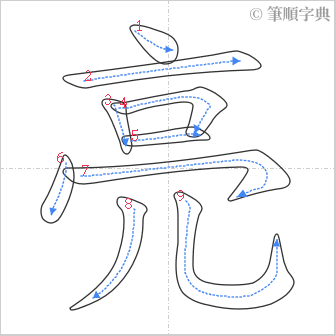 “「亮」的筆順”