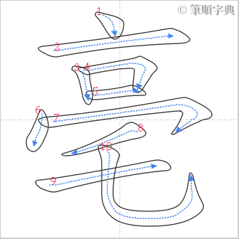 “「亳」的筆順”