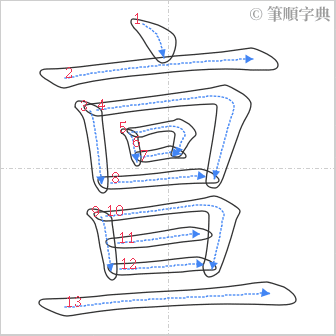 “「亶」的筆順”