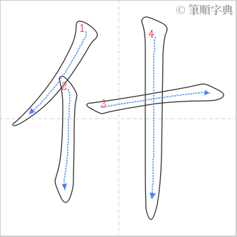 “「什」的筆順”