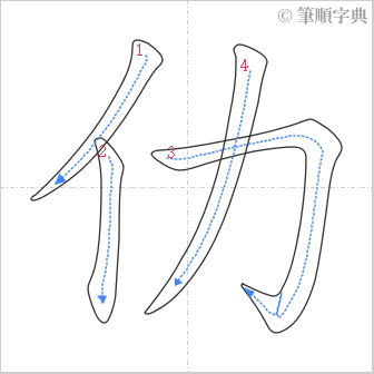 “「仂」的筆順”