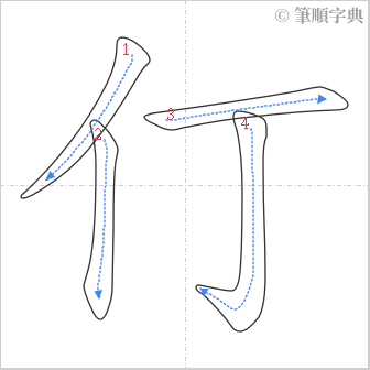 “「仃」的筆順”