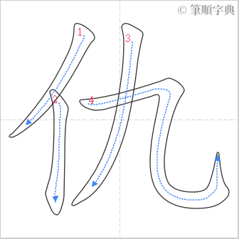 “「仇」的筆順”