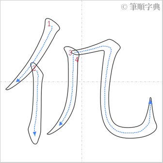 “「仉」的筆順”