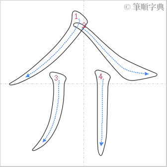 “「介」的筆順”