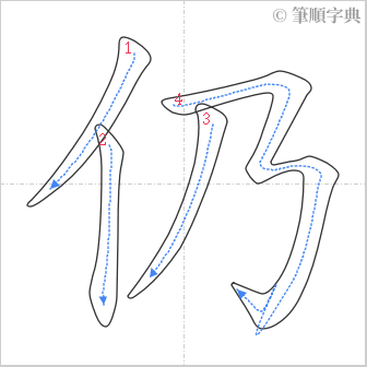 “「仍」的筆順”